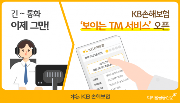 [보도사진] KB손해보험 보이는 TM 서비스 오픈.png