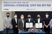 신한라이프-우아한청년들, 업무 제휴 협약 체결