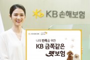 KB손해보험,   ‘KB 금쪽같은 펫보험’ 인수기준 대폭 완화
