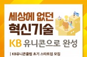 ​경기창조경제혁신센터-KB국민은행, 예비 ‘아기 유니콘 기업’ 모집