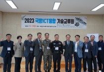 2023년 국방ICT융합기술교류회, 해군함정기술연구소서 성공적 개최