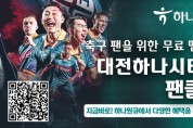 하나은행 모바일 앱 '하나원큐', '대전하나시티즌 팬클럽' 무료 멤버십 서비스
