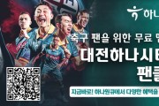 하나은행 모바일 앱 '하나원큐', '대전하나시티즌 팬클럽' 무료 멤버십 서비스