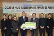 HUG, 한국사회복지협의회와 HUG 드림카 차량 기증식 개최
