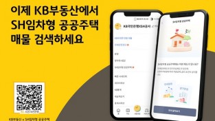 KB국민은행, KB부동산앱 SH전용관서 전세임대 매물 추천 서비스 제공