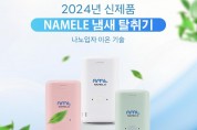 NAMELE, 나노수이온 기술 도입한 ‘나노 입자 냉장고 탈취기’ 출시