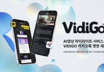 씨이랩 ‘VidiGo’ 카카오톡 챗봇 서비스 시작