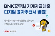 BNK부산은행, 공무원대출 디지털융자추천서 서비스 실시