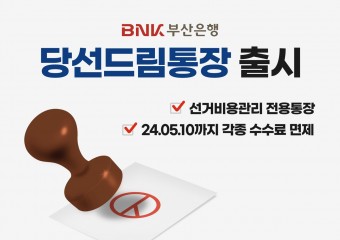 BNK부산은행, 선거비용관리 전용 ‘당선드림통장’ 출시