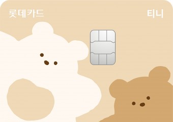 롯데카드, 버터패밀리 캐릭터 담은 ‘티니 카드 버터 에디션’ 출시