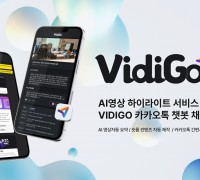 씨이랩 ‘VidiGo’ 카카오톡 챗봇 서비스 시작