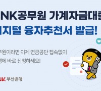 BNK부산은행, 공무원대출 디지털융자추천서 서비스 실시